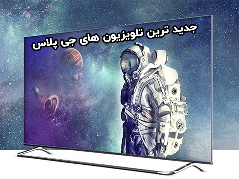 جدیدترین-تلویزیون-های-جی-پلاس