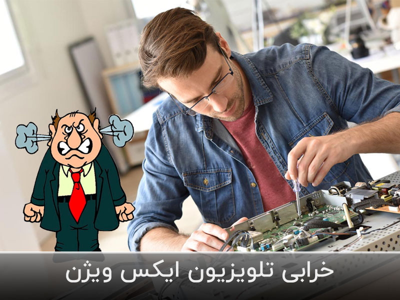 خرابی-تلویزیون-ایکس-ویژن