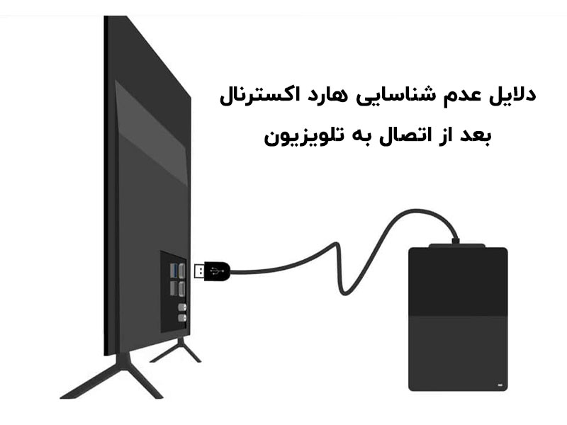 عدم-شناسایی-هارد-اکسترنال-بعد-از-اتصال-به-تلویزیون