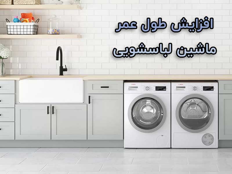 افزایش-طول-عمر-ماشین-لباسشویی