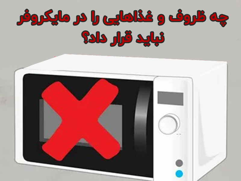 چه چیزهایی نباید در مایکروفر گذاشت