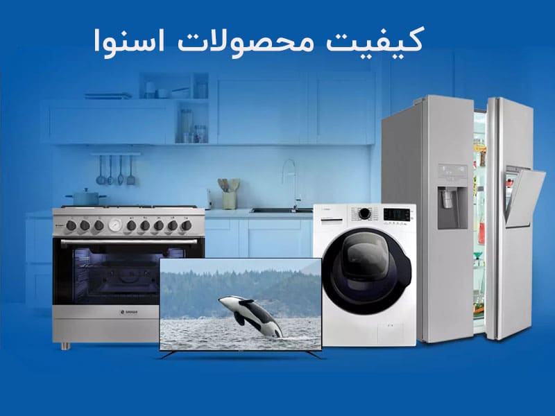 کیفیت محصولات اسنوا