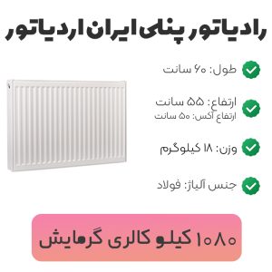 رادیاتور پنلی ایران رادیاتور ۶۰ سانتیمتر