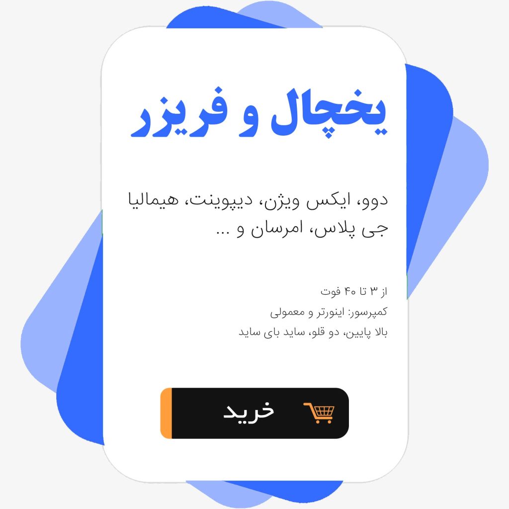 یخچال و فریزر
