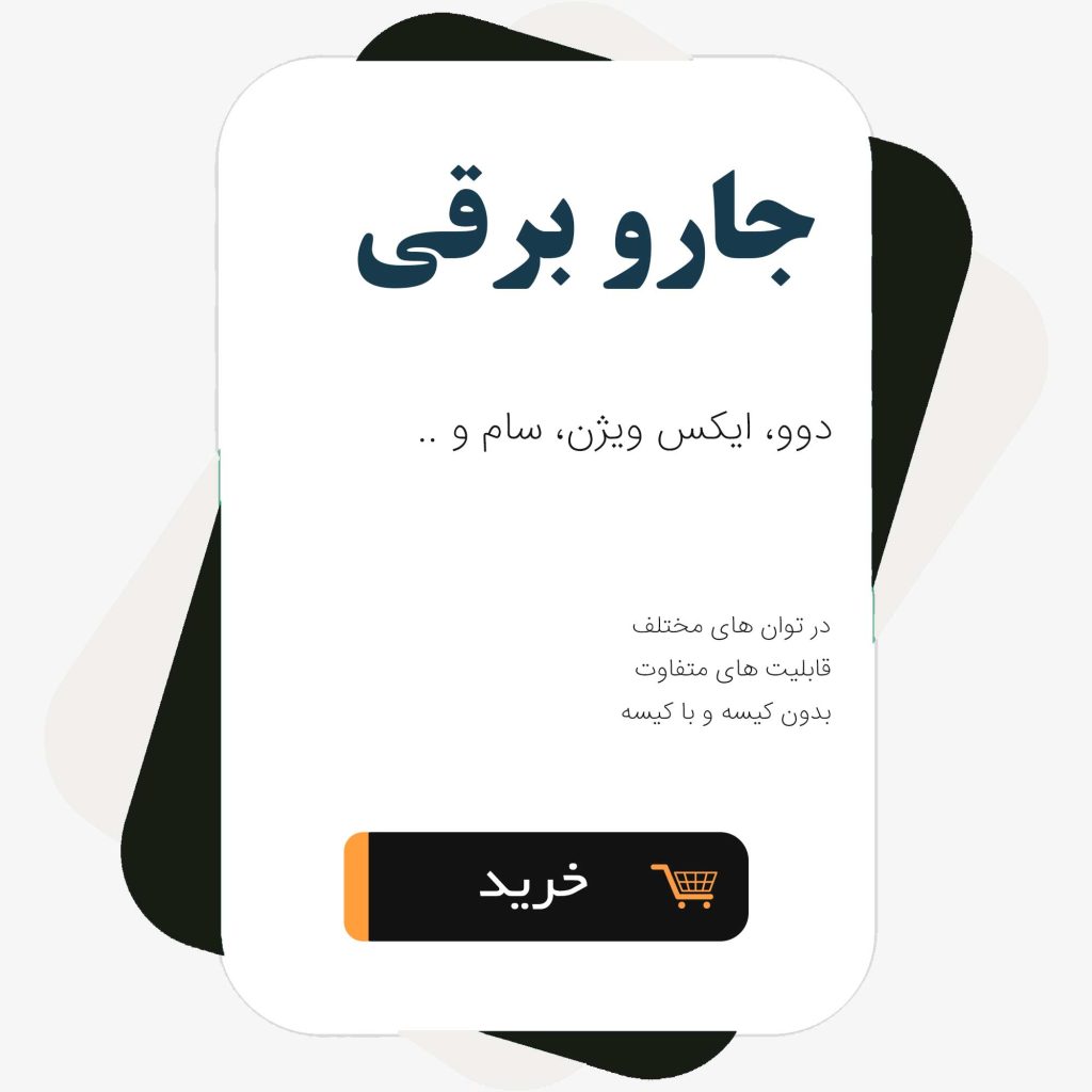 جارو برقی