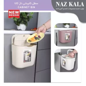 سطل کابینتی مدل ناز کالا