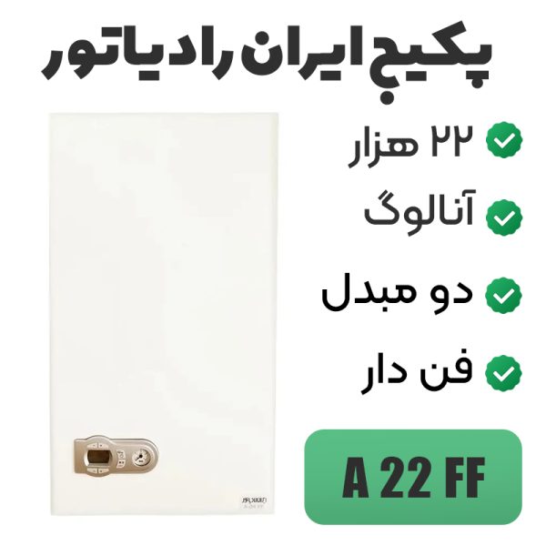 پکیج ایران رادیاتور (شوفاژ دیواری) مدل A22FF - Image 1