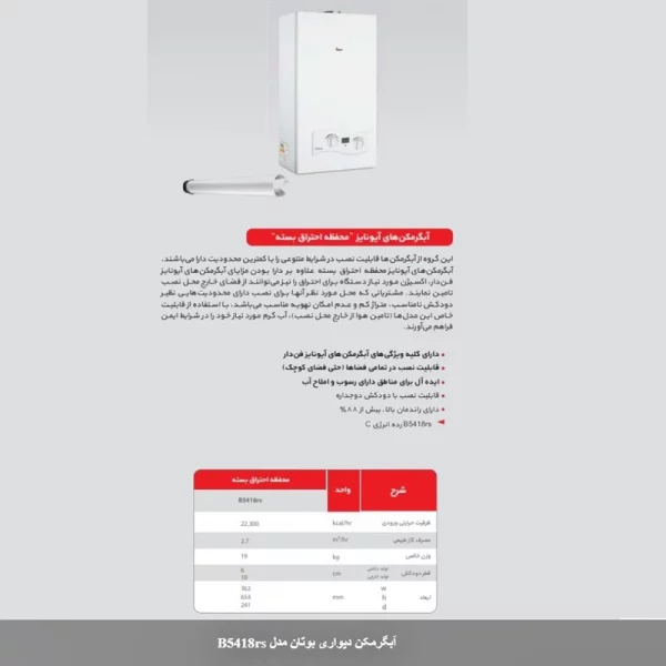 آبگرمکن دیواری بوتان مدل B5418rs - Image 6