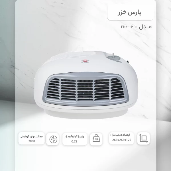 بخاری برقی پارس خزر رومیزی مدل FH-2000P - Image 3
