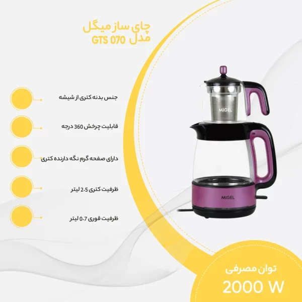 چای ساز میگل مدل GTS-070 - Image 8