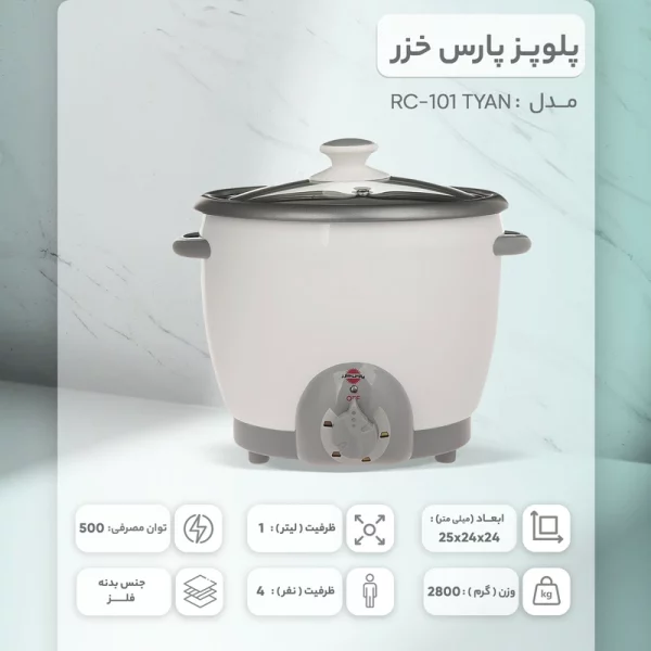 پلوپز پارس خزر مدل RC-101 TYAN - Image 2