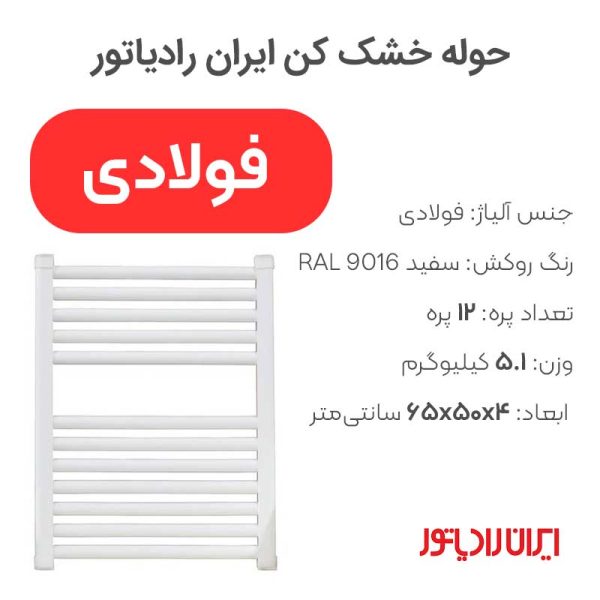 حوله خشک کن ایران رادیاتور - Image 2