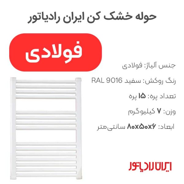 حوله خشک کن ایران رادیاتور - Image 3