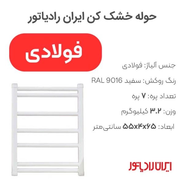 حوله خشک کن ایران رادیاتور - Image 1