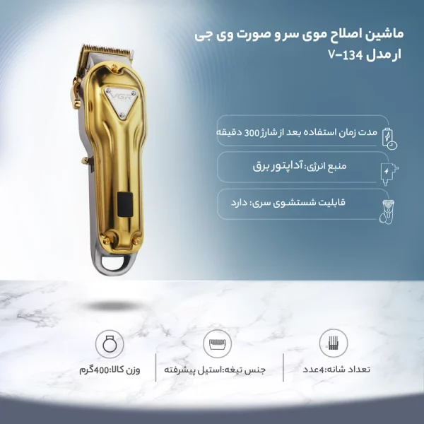 ماشین اصلاح وی جی آر مدل V-134 - Image 7