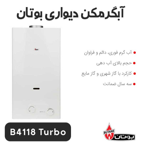 آبگرمکن بوتان B4118 Turbo دیواری - Image 1