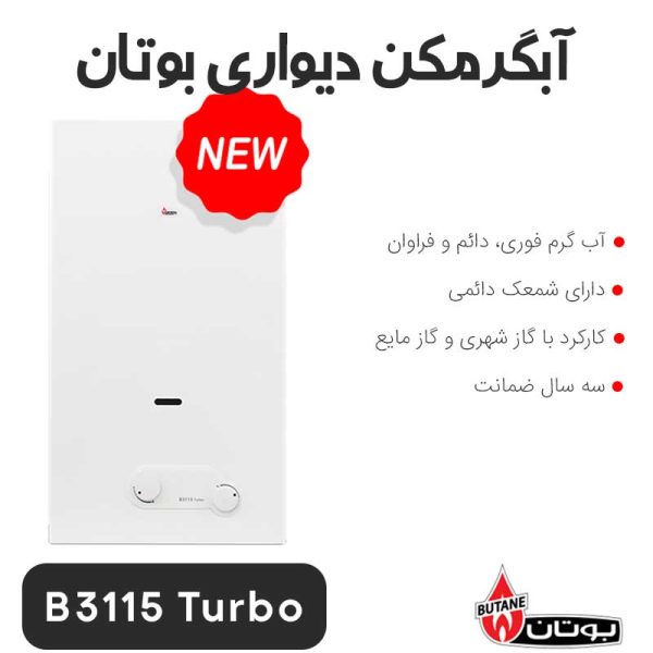 آبگرمکن بوتان B3115 Turbo دیواری - Image 1