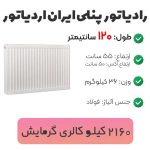 رادیاتور پنلی ایران رادیاتور ۱۲۰ سانتیمتر