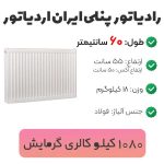 رادیاتور پنلی ایران رادیاتور ۶۰ سانتیمتر