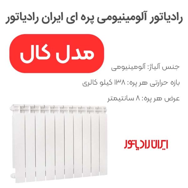 رادیاتور پره ای کال آلومینیومی ایران رادیاتور - Image 1