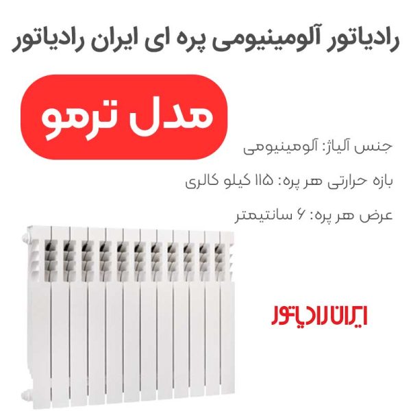 رادیاتور پره ای ترمو آلومینیومی ایران رادیاتور - Image 1