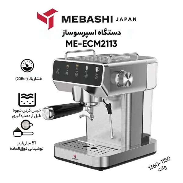 اسپرسو ساز مباشی مدل ME-ECM2113 - Image 2