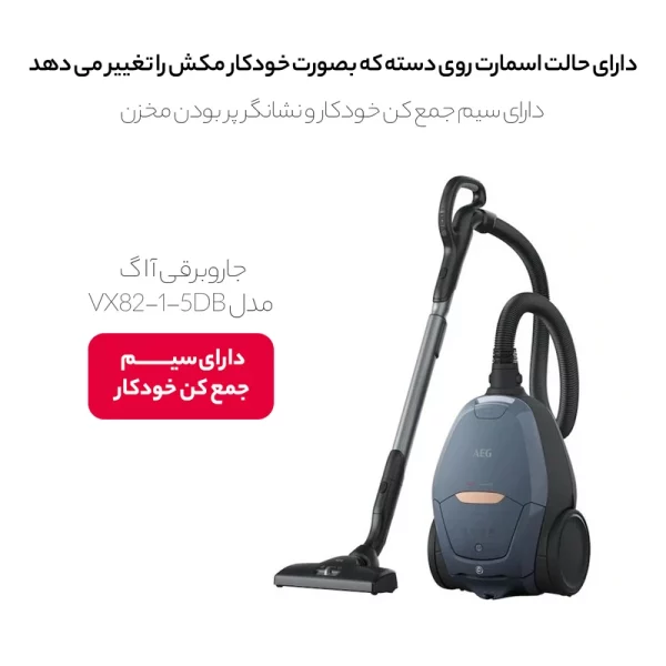 جاروبرقی آاگ مدل VX82-1-5DB - Image 15