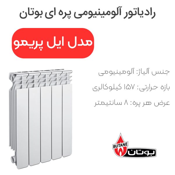 رادیاتور پره ای ایل پریمو آلومینیومی بوتان - Image 1