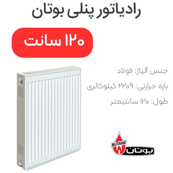 رادیاتور پنلی بوتان ۱۲۰ سانتیمتر - Image 1