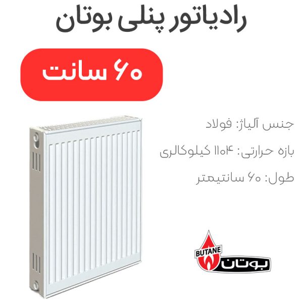 رادیاتور پنلی بوتان ۶۰ سانتیمتر - Image 1