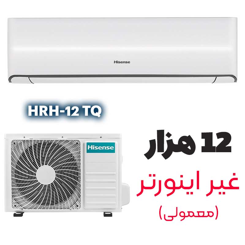 HRH-12TQ کولرگازی ۱۲ هزار هایسنس HRH-12TQ - Image 1