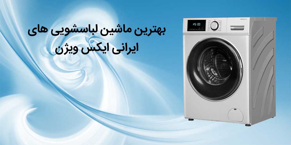 بهترین-ماشین-لباسشویی-ایرانی-ایکس-ویژن