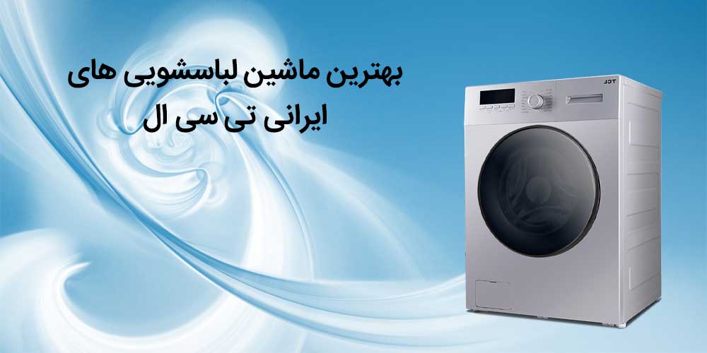 بهترین-ماشین-لباسشویی-ایرانی-تی-سی-ال