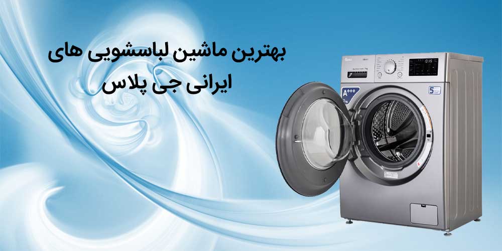 بهترین-ماشین-لباسشویی-های-ایرانی-جی-پلاس
