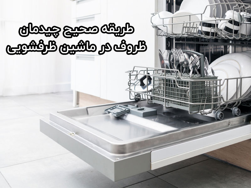 طریقه-صحیح-چیدمان-ظروف-در-ماشین-ظرفشویی
