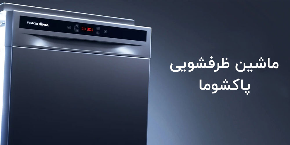 ماشین-ظرفشویی-ایرانی-پاکشوما