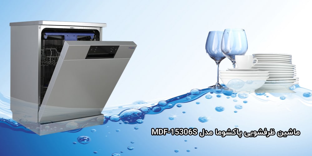 ماشین-ظرفشویی-پاکشوما-مدل-MDF-15306S