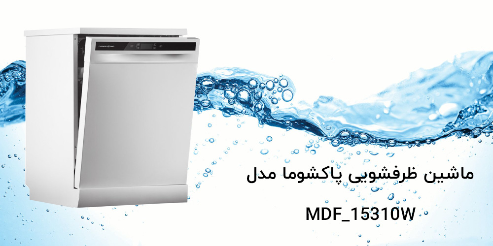 ماشین-ظرفشویی-پاکشوما-مدل--MDF_15310W