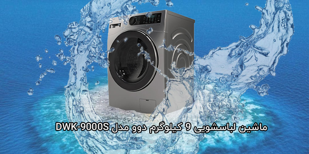 ماشین-لباسشویی-9-کیلوگرم-دوو-مدل-DWK-9000S